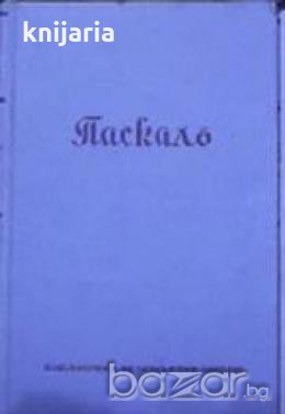 Безсмъртнитѣ мисли на Паскалъ представен отъ Франсоа Мориакъ , снимка 1