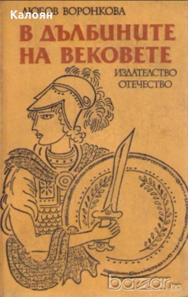 Любов Воронкова - В дълбините на вековете (1988), снимка 1
