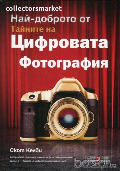 Най-доброто от тайните на цифровата фотография, снимка 1