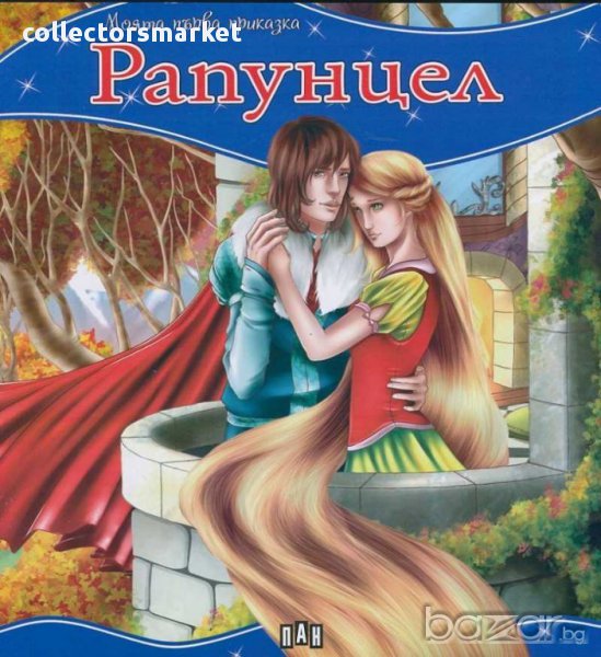 Моята първа приказка. Рапунцел, снимка 1