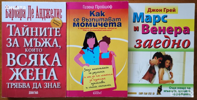 Как се възпитават момичета,Гизела Пройшоф;Марс и Венера заедно,Джон Грей, снимка 1