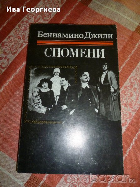 Спомени - Бениамино Джили, снимка 1