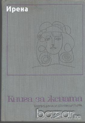 Книга за жената, снимка 1