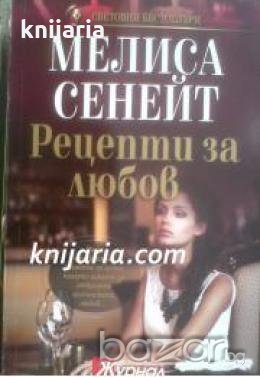 Поредица Световни бестселъри: Рецепти за любов , снимка 1
