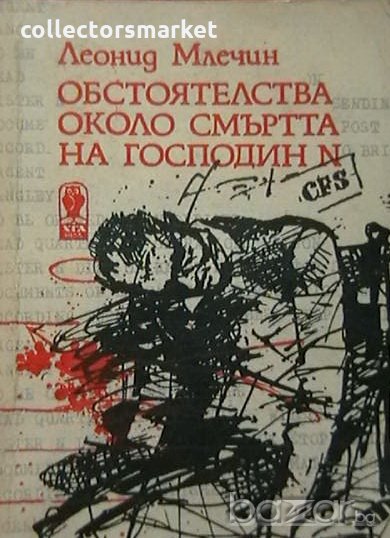 Обстоятелства около смъртта на господин N, снимка 1