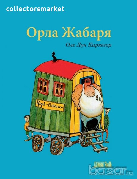 Орла Жабаря, снимка 1
