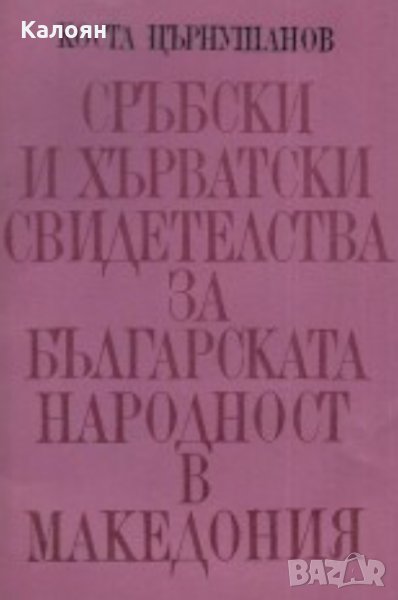 Коста Църнушанов - Сръбски и хърватски свидетелства за българската народност в Македония, снимка 1