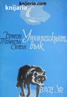 Уинипегският вълк , снимка 1
