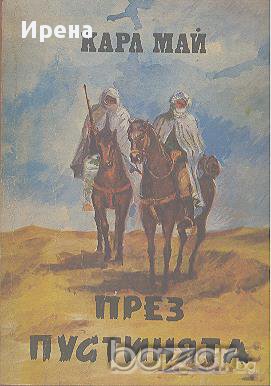 През пустинята. Карл Май, снимка 1