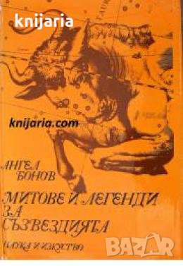 Митове и легенди за съзвездията , снимка 1