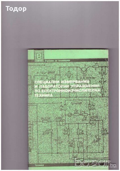 Специални измервания и лабораторни упражнения по електронноизчислителна техника, снимка 1
