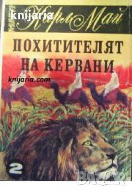 Похитителят на кервани , снимка 1