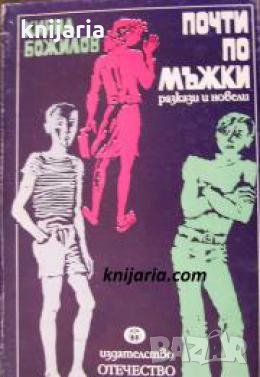 Почти по мъжки , снимка 1