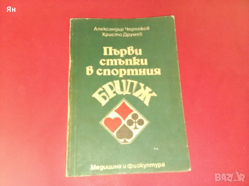  Първи стъпки в спортния Бридж-А.Черпоков,Хр.Друмев , снимка 1