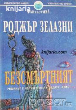 Кристална библиотека Фантастика номер 6: Безсмъртният , снимка 1