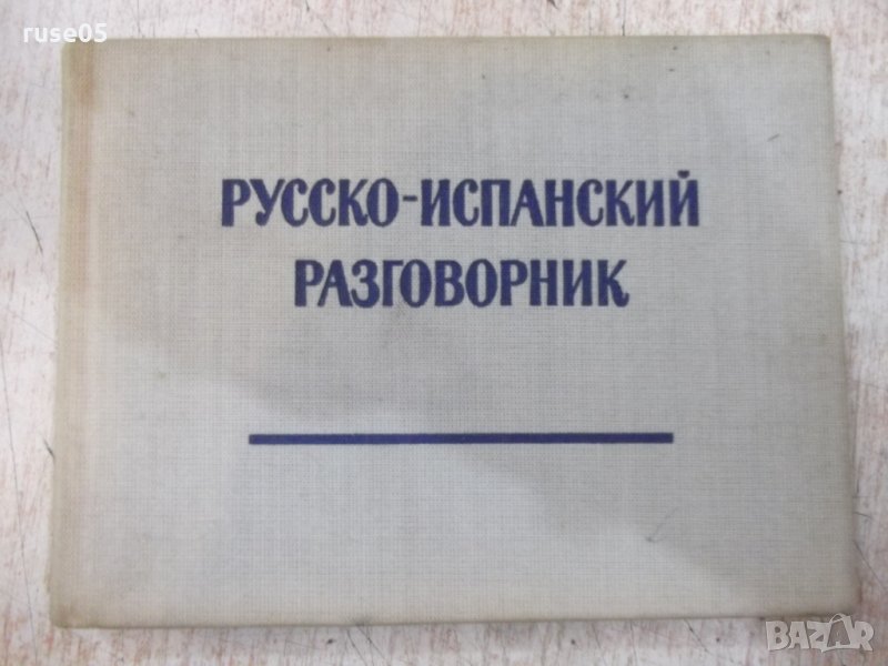 Книга "Русско-испанский разговорник-В.А.Низский" - 192 стр., снимка 1