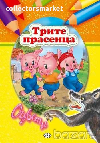 Книжка за оцветяване – Трите прасенца, снимка 1