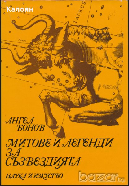 Ангел Бонов - Митове и легенди за съзвездията (1976), снимка 1