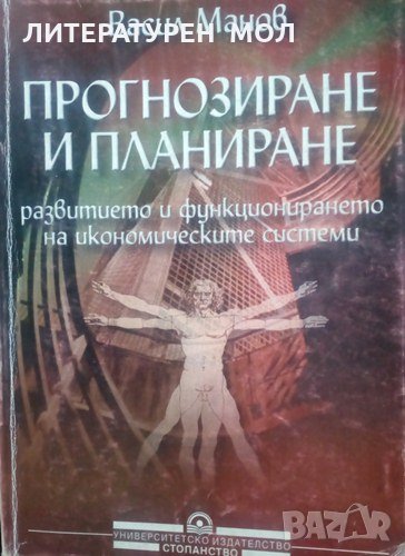 Прогнозиране и планиране. Част 1: Макроикономическо прогнозиране и планиране Васил Манов 2001г., снимка 1