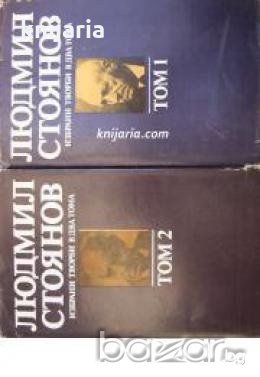 Людмил Стоянов избрани творби в 2 тома: Том 1-2 , снимка 1