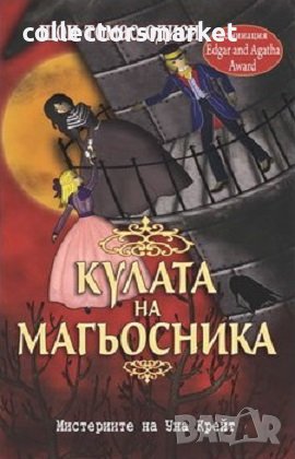 Кулата на магьосника, снимка 1
