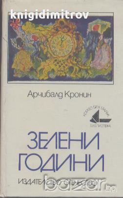 Зелени години.  Арчибалд Кронин, снимка 1 - Художествена литература - 16769474