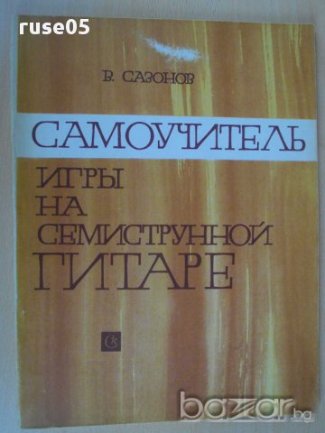 Книга"Самоуч. игры на семиструн. гитаре-В.Сазонов" - 96 стр.