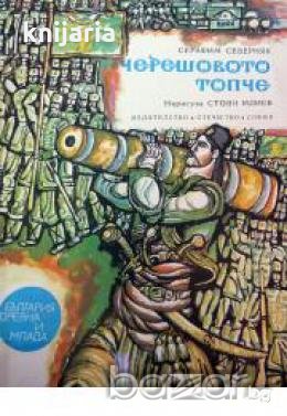 Черешовото топче: Исторически разкази за деца