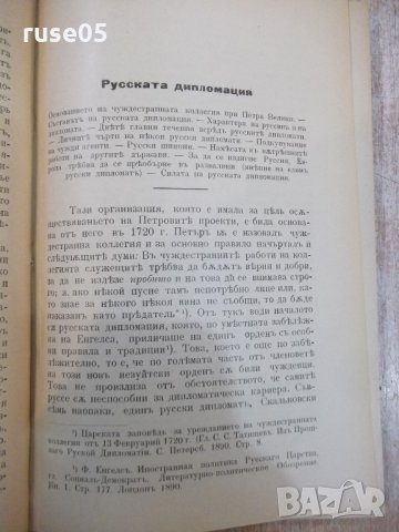 Книга "Руссия на истокъ - Д-ръ К. Г. Раковски" - 256 стр., снимка 4 - Специализирана литература - 21793271