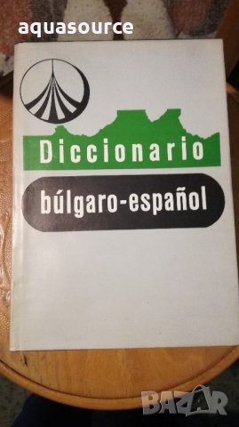 Речници: Испанско-български и Българо-испански, снимка 2 - Чуждоезиково обучение, речници - 21846509