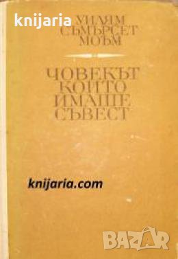 Човекът който имаше съвест , снимка 1 - Други - 21865354