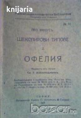 Шекспирови типове част 2: Офелия