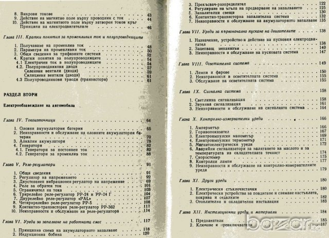 Неизправности в електрическата уредба на леките автомобили, снимка 2 - Специализирана литература - 19725518