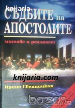 Загадки на историята: Съдбите на апостолите митове и реалност 