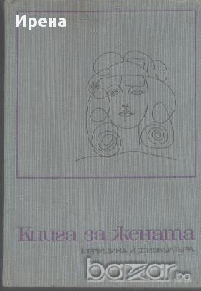 Книга за жената, снимка 1 - Художествена литература - 12442949