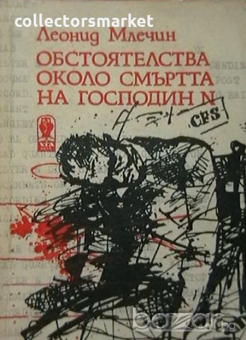 Обстоятелства около смъртта на господин N