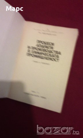 ПРОЦЕСИ , АПАРАТИ И ПРОИЗВОДСТВА В ХИМИЧЕСКАТА ПРОМИШЛЕНОСТ, снимка 2 - Художествена литература - 14034331