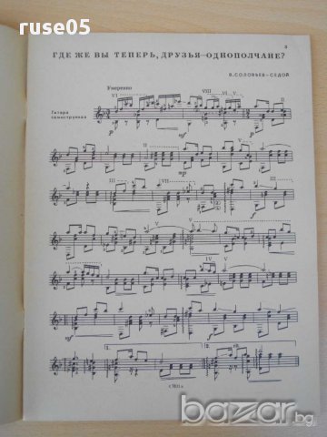 Книга "Альбом нач.гитариста-семистр.гит.-Выпуск 26"-32 стр., снимка 2 - Специализирана литература - 15184509