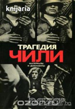 Трагедия Чили. Материалы и документы