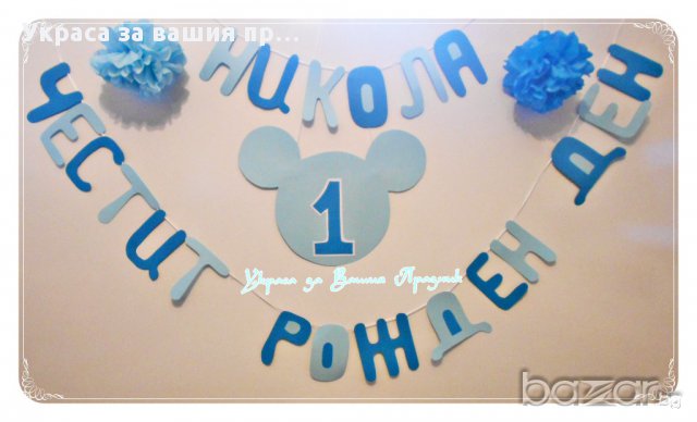 надпис за детски рожден ден с Мики Маус, снимка 2 - Други - 16197611