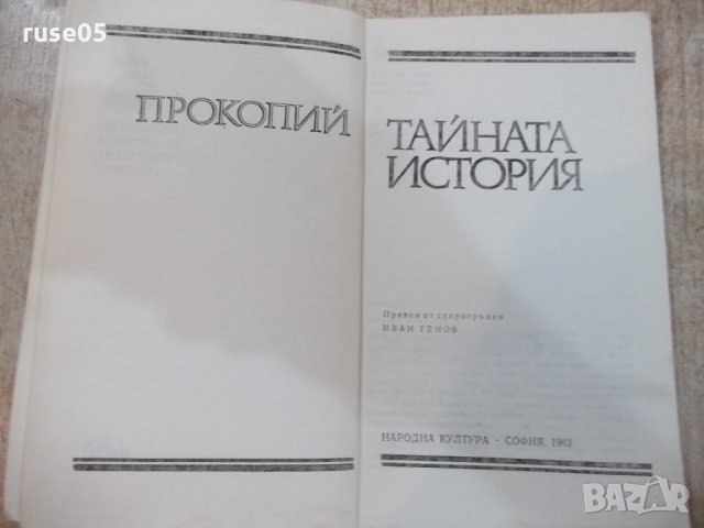 Книга "Тайната история - Прокопий" - 128 стр., снимка 2 - Художествена литература - 22383969