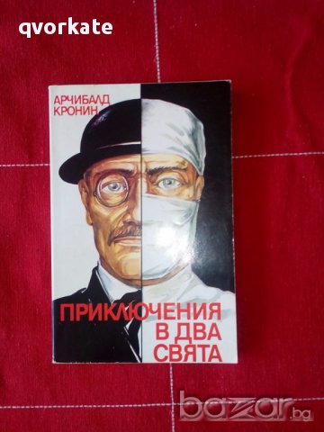 Приключения в два свята-Арчибалд Кронин, снимка 1 - Художествена литература - 17996146