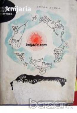 Библиотека Приключения и научна фантастика номер 99: Фантастичен хумор 