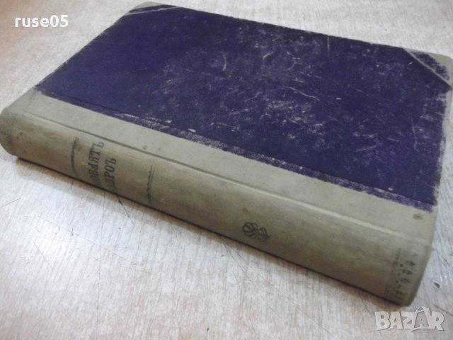 Книга "Половиятъ въпросъ - Агустъ Форелъ" - 596 стр., снимка 13 - Специализирана литература - 22691962