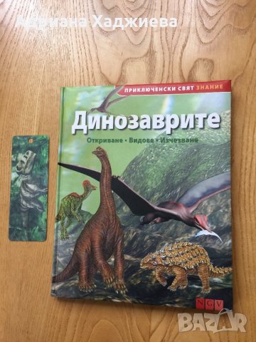 Продавам детска книжка “Динозаврите”, снимка 2 - Детски книжки - 25490859