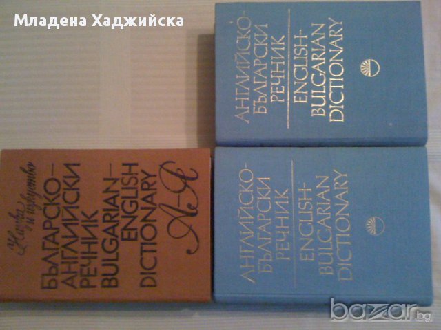 Английско-български речници, снимка 1 - Чуждоезиково обучение, речници - 13570748