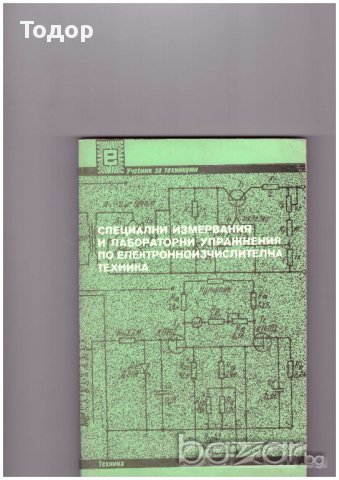 Специални измервания и лабораторни упражнения по електронноизчислителна техника