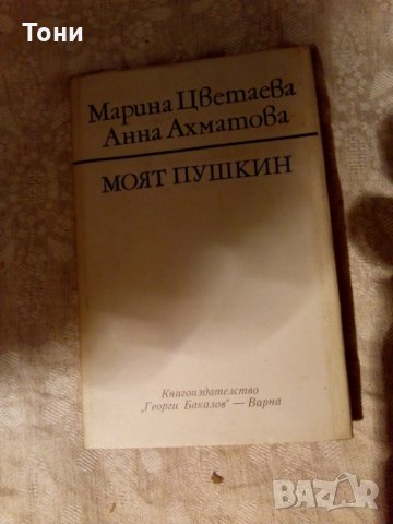 Моят Пушкин Марина Цветаева, Анна Ахматова 1979, снимка 2 - Художествена литература - 23981727
