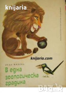 В една зоологическа градина: Поема за деца 
