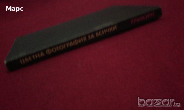 Цветна фотография за всички, снимка 9 - Художествена литература - 15445012